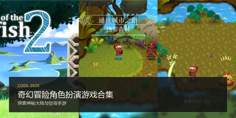 奇幻冒险角色扮演游戏合集