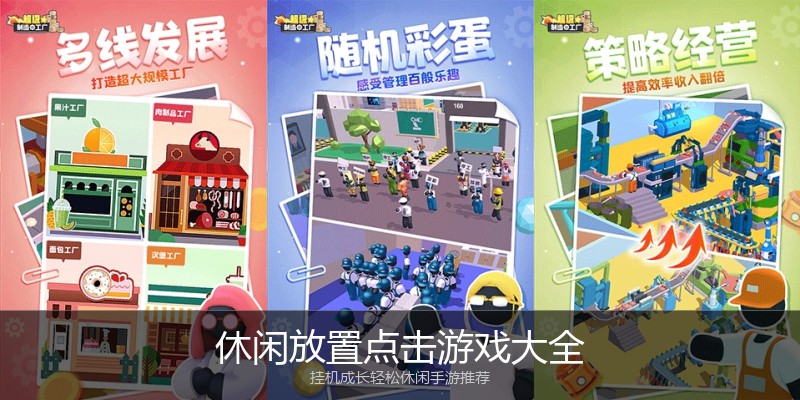 休闲放置点击游戏大全