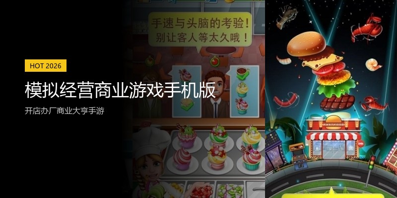模拟经营商业游戏手机版