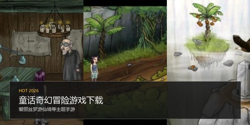 童话奇幻冒险游戏下载