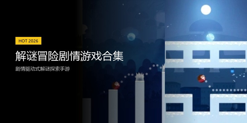 解谜冒险剧情游戏合集