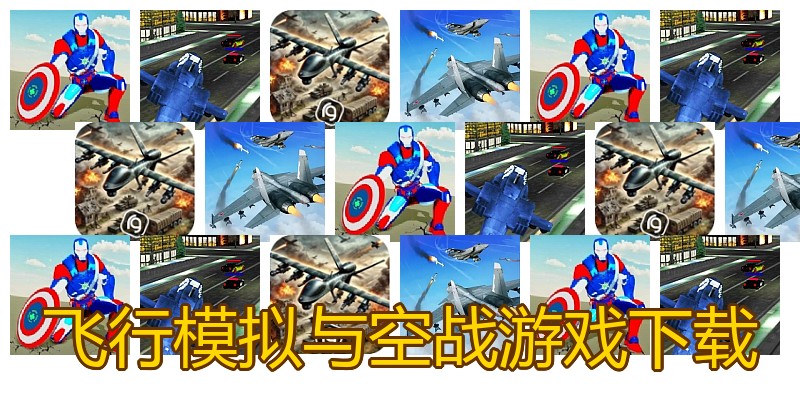 飞行模拟与空战游戏下载