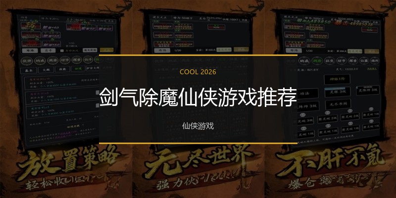 剑气除魔仙侠游戏推荐