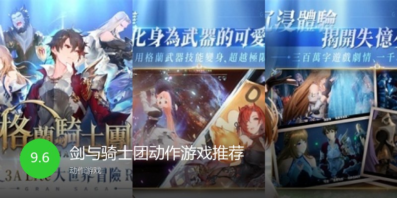 剑与骑士团动作游戏推荐