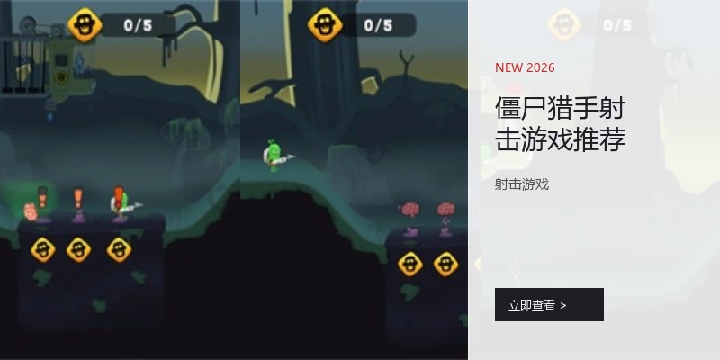 僵尸猎手射击游戏推荐