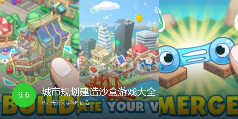 城市规划建造沙盒游戏大全