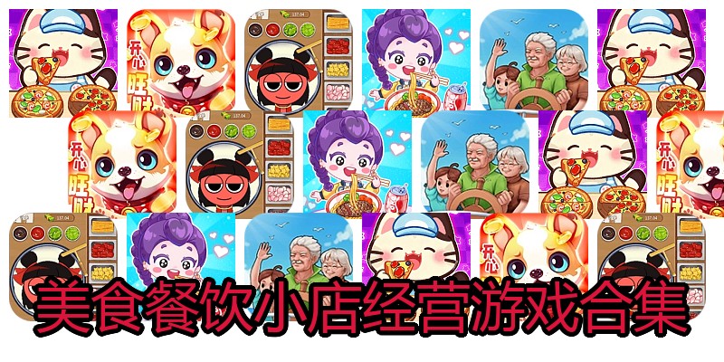 美食餐饮小店经营游戏合集