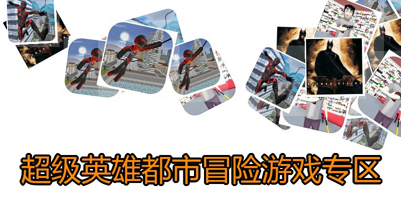 超级英雄都市冒险游戏专区