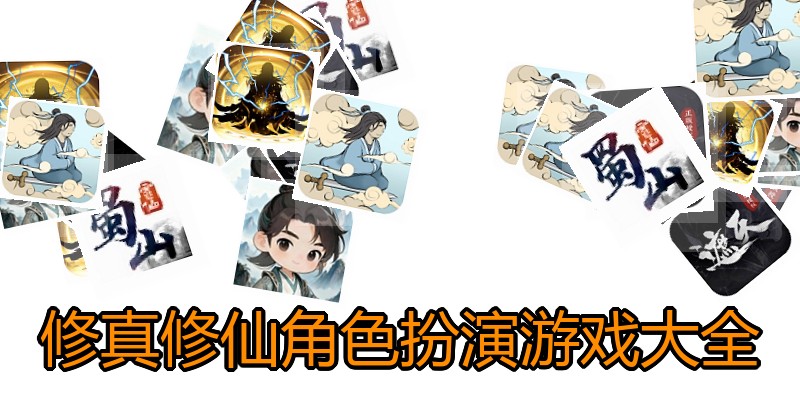 修真修仙角色扮演游戏大全