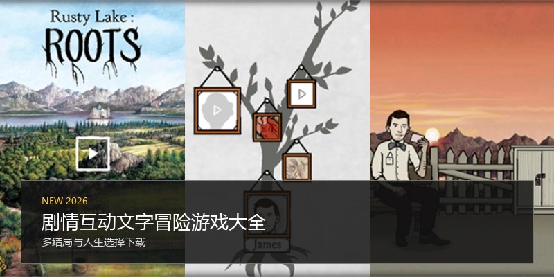 剧情互动文字冒险游戏大全