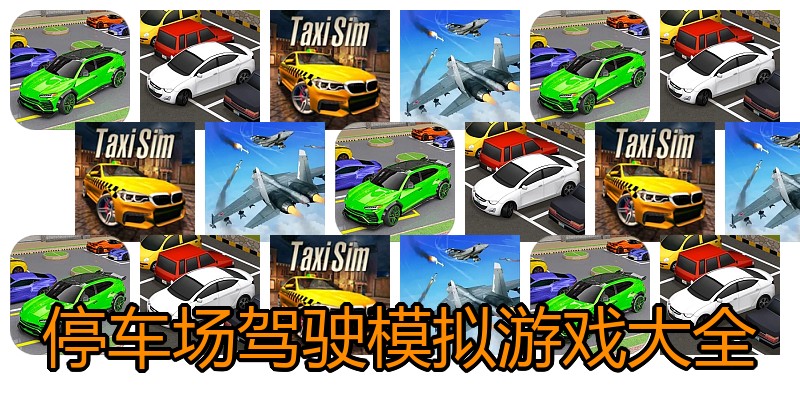 停车场驾驶模拟游戏大全