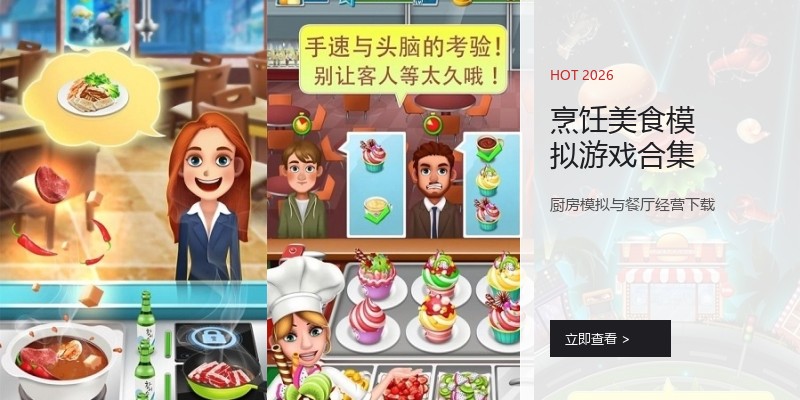 烹饪美食模拟游戏合集