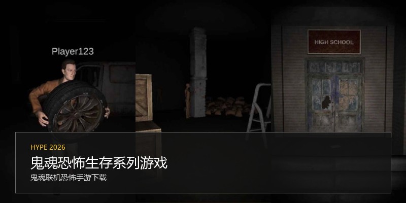 鬼魂恐怖生存系列游戏