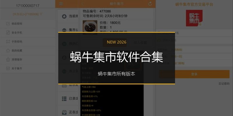蜗牛集市软件合集