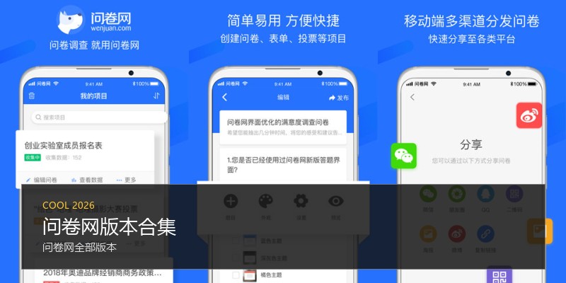 问卷网版本合集