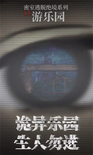 密室逃脱绝境系列11游乐园图2