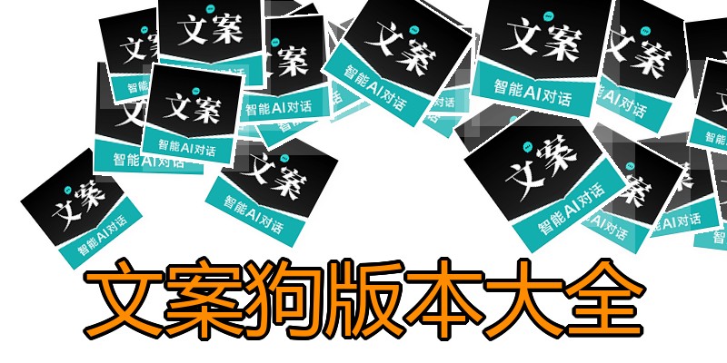 文案狗版本大全