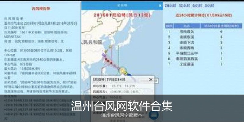 温州台风网软件合集