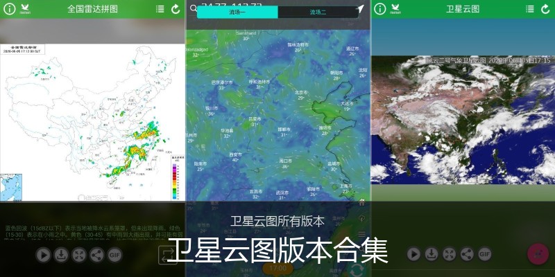 卫星云图版本合集