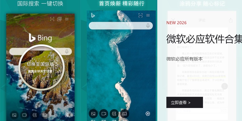 微软必应软件合集