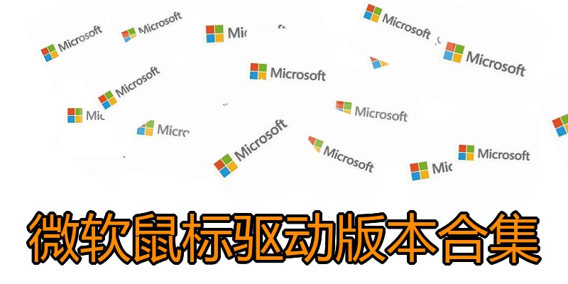 微软鼠标驱动版本合集