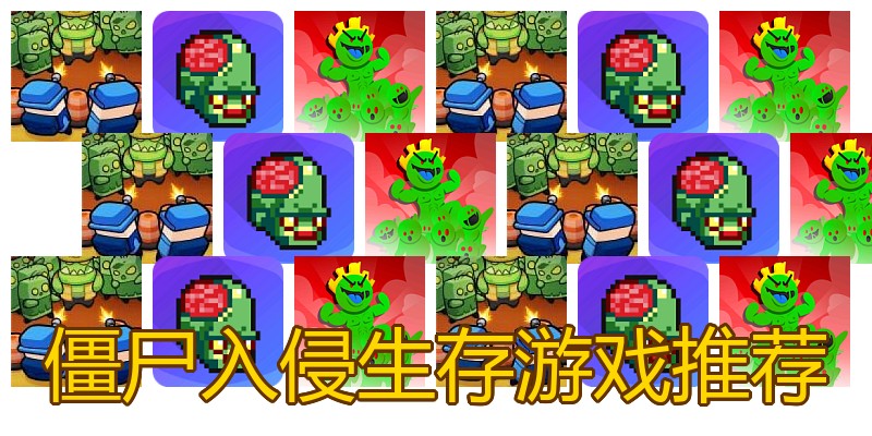 僵尸入侵生存游戏推荐