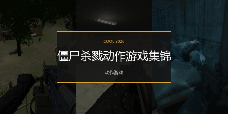 僵尸杀戮动作游戏集锦