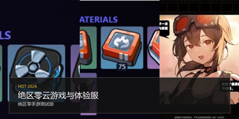 绝区零云游戏与体验服