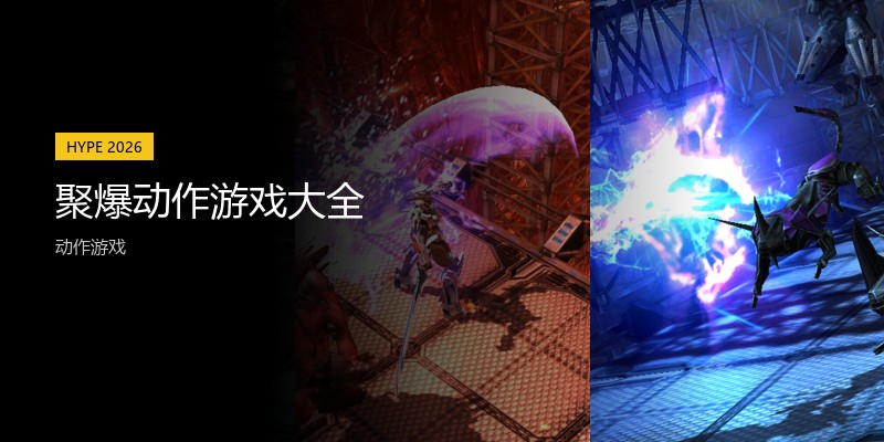 聚爆动作游戏大全