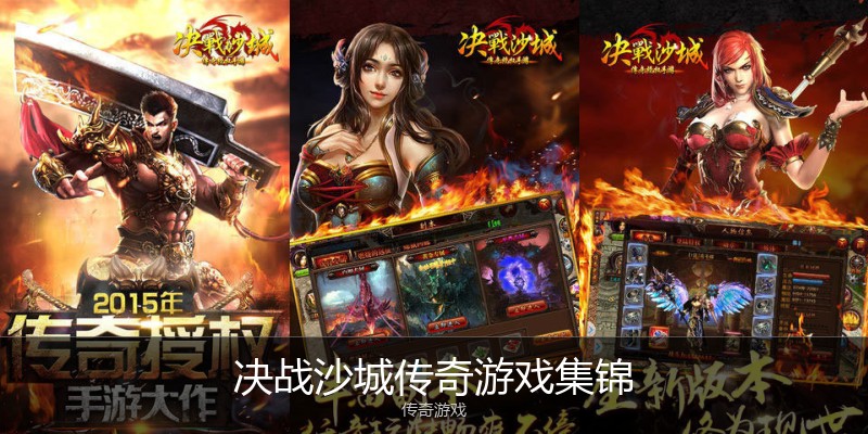 决战沙城传奇游戏集锦