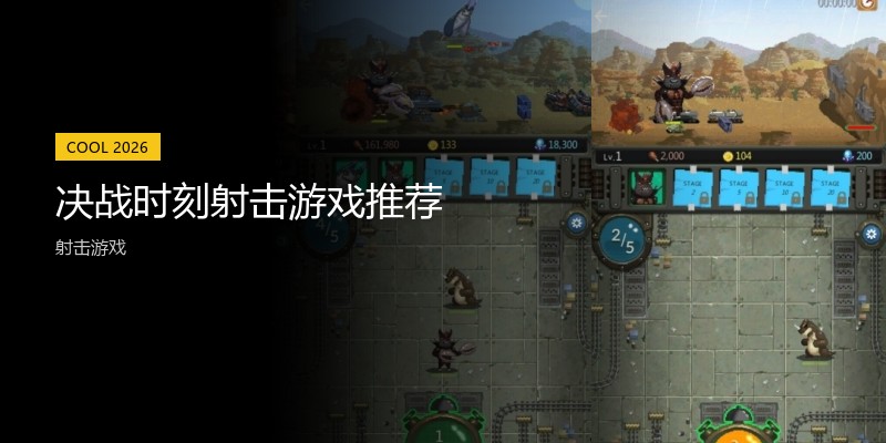 决战时刻射击游戏推荐
