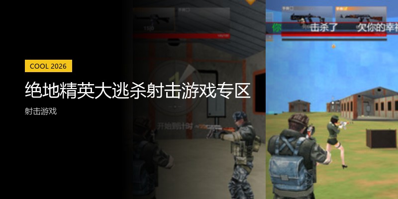 绝地精英大逃杀射击游戏专区