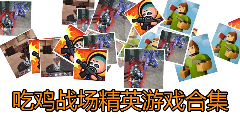 吃鸡战场精英游戏合集