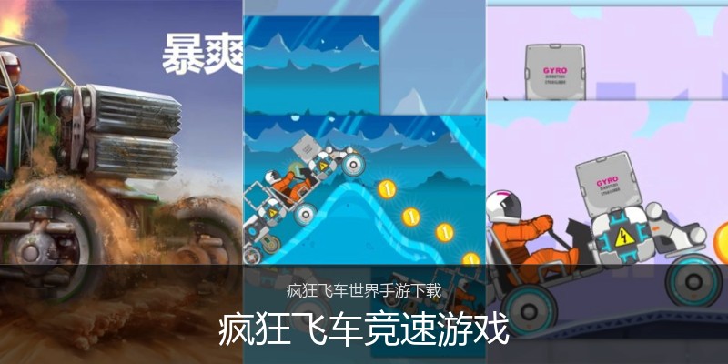 疯狂飞车竞速游戏