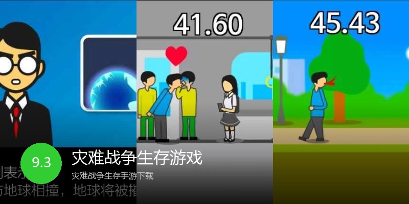 灾难战争生存游戏