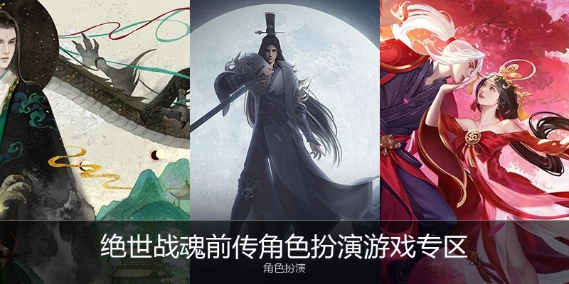 绝世战魂前传角色扮演游戏专区