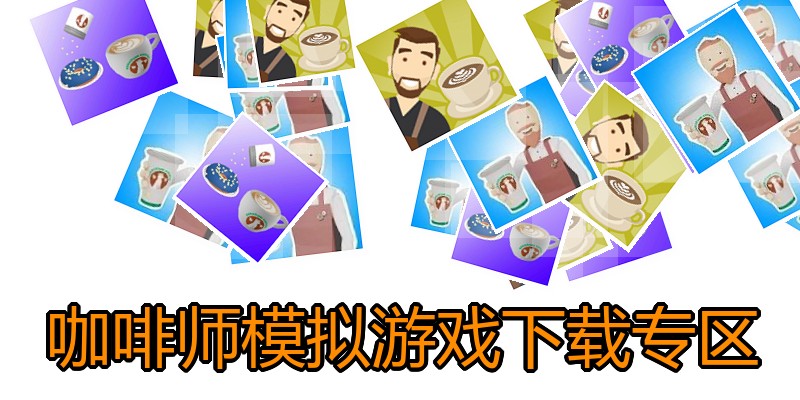 咖啡师模拟游戏下载专区