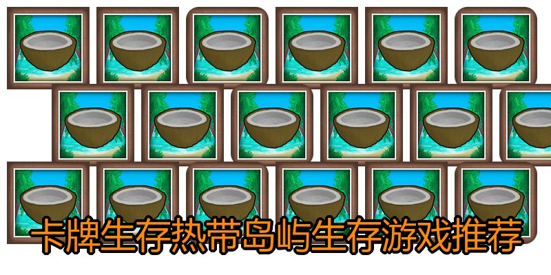 卡牌生存热带岛屿生存游戏推荐