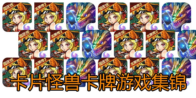 卡片怪兽卡牌游戏集锦
