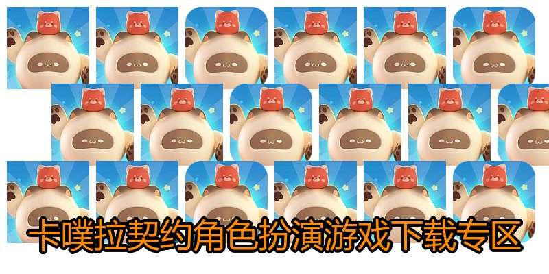 卡噗拉契约角色扮演游戏下载专区