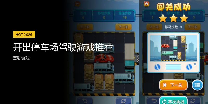 开出停车场驾驶游戏推荐