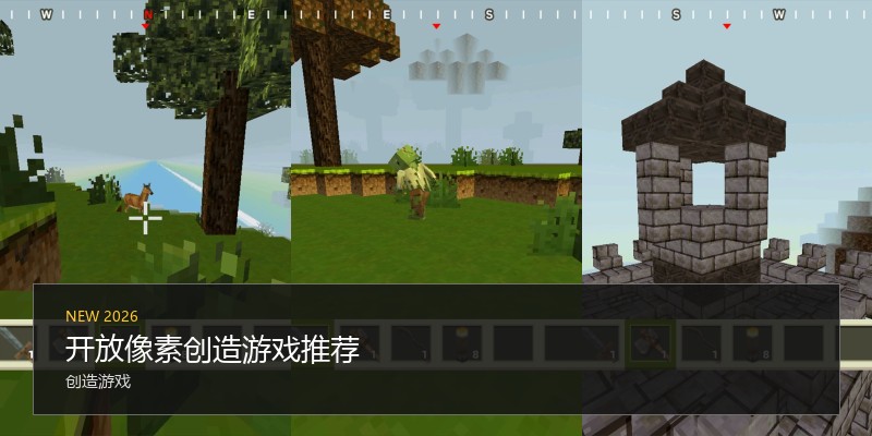 开放像素创造游戏推荐