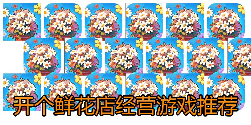 开个鲜花店经营游戏推荐