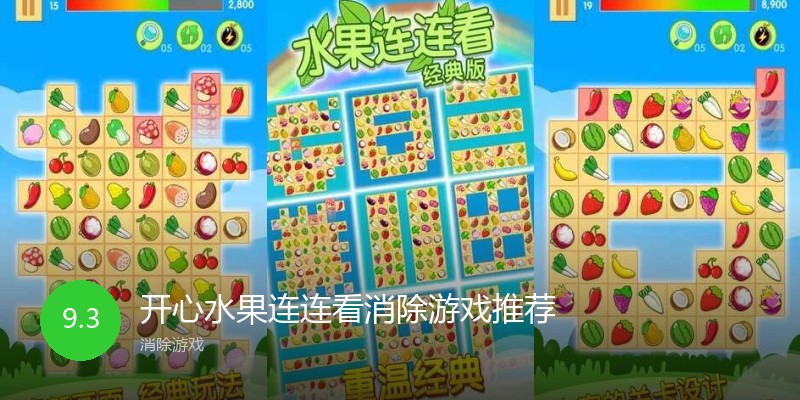 开心水果连连看消除游戏推荐