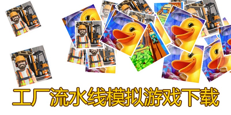 工厂流水线模拟游戏下载