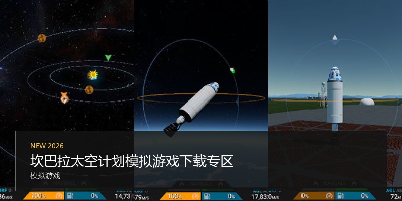 坎巴拉太空计划模拟游戏下载专区