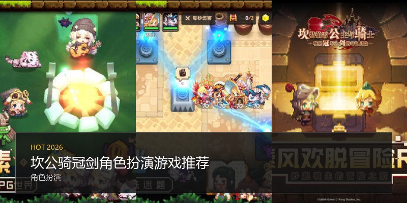 坎公骑冠剑角色扮演游戏推荐
