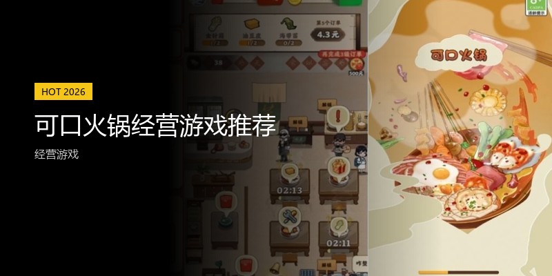 可口火锅经营游戏推荐