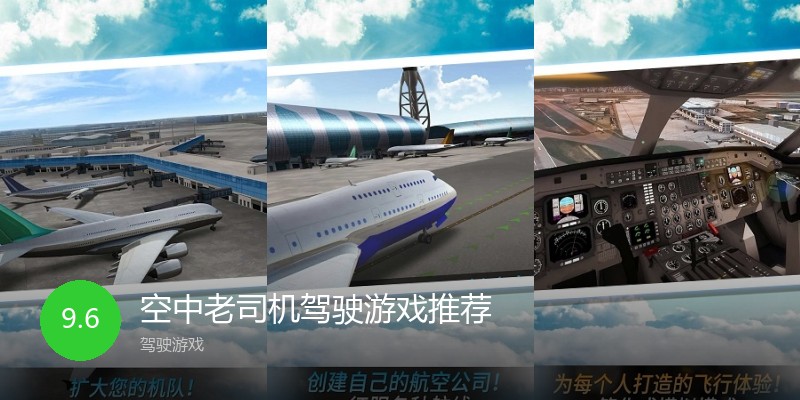 空中老司机驾驶游戏推荐