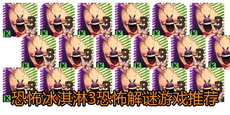 恐怖冰淇淋3恐怖解谜游戏推荐